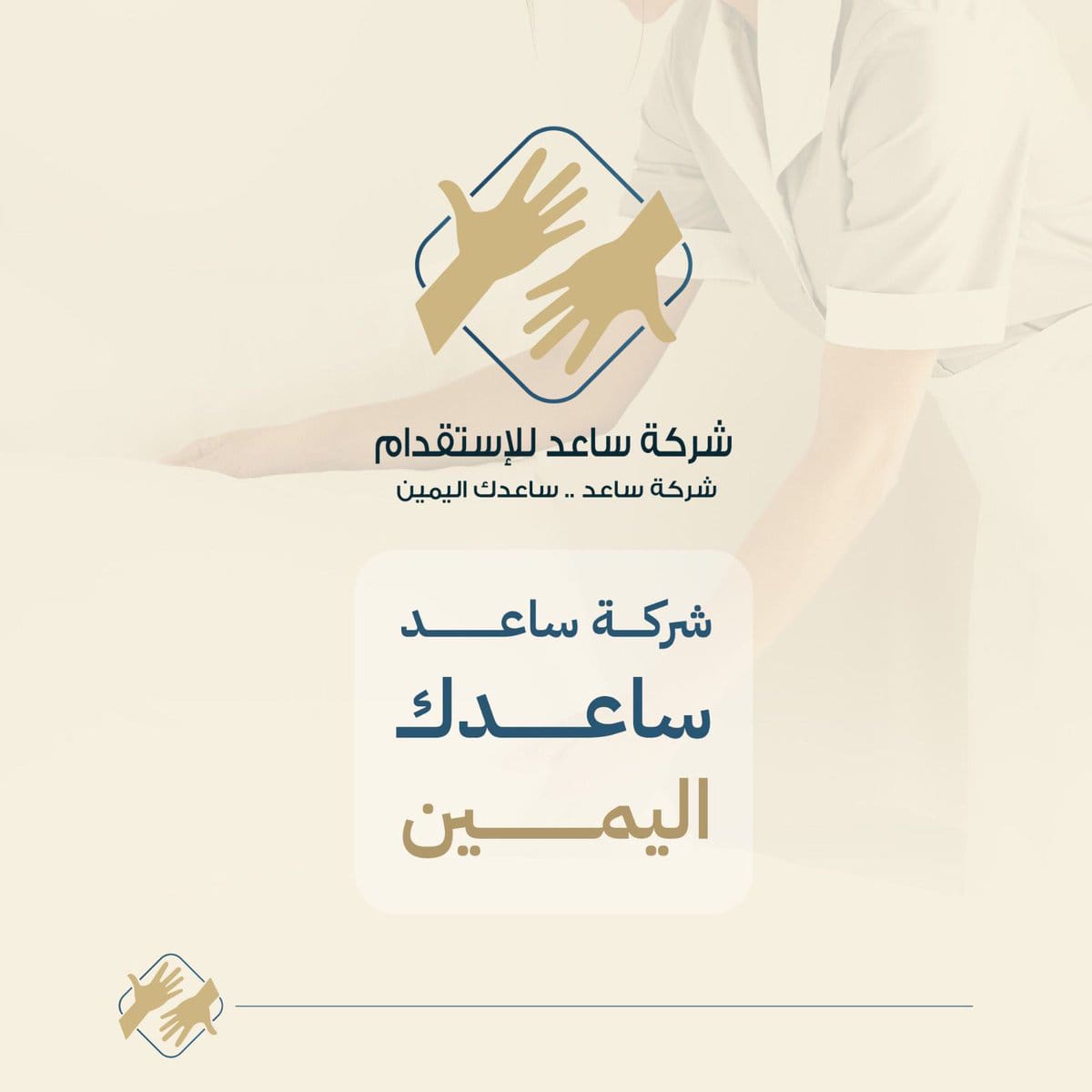 شركة ساعد .. ساعدك اليمين